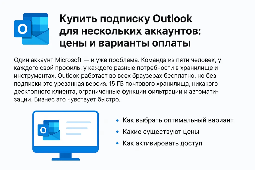 Купить подписку Outlook для нескольких аккаунтов: цены и варианты оплаты